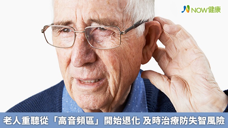 老人重聽從「高音頻區」開始退化 及時治療防失智風險 老人重聽從「高音頻區」開始退化 及時治療防失智風險