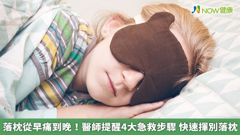 落枕從早痛到晚！醫師提醒4大急救步驟 快速揮別落枕