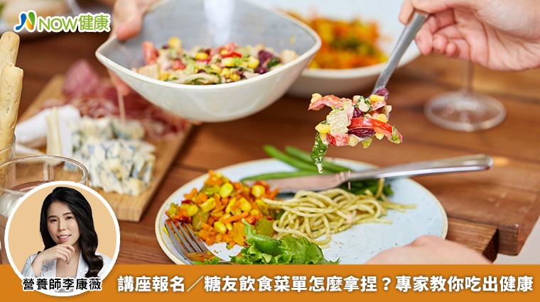 講座報名/糖友飲食菜單怎麼拿捏? 專家教你吃出健康 講座報名/糖友飲食菜單怎麼拿捏? 專家教你吃出健康