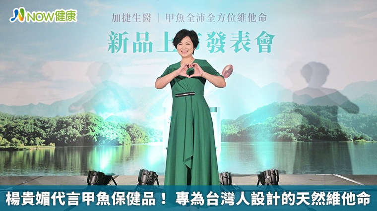楊貴媚代言甲魚保健品! 專為台灣人設計的天然維他命 楊貴媚代言甲魚保健品! 專為台灣人設計的天然維他命