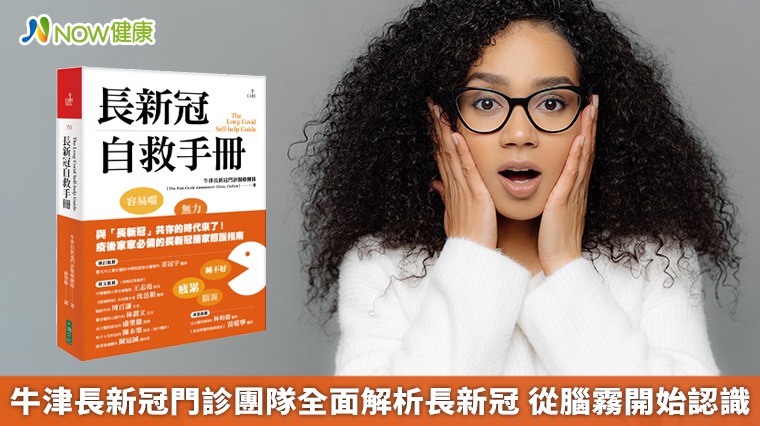 牛津長新冠門診團隊全面解析長新冠! 從認識腦霧開始 牛津長新冠門診團隊全面解析長新冠! 從認識腦霧開始