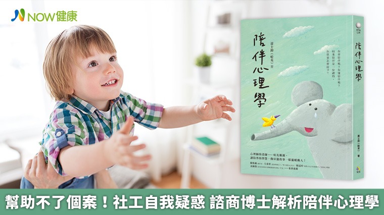 幫助不了個案!社工自我疑惑 諮商博士解析陪伴心理學 幫助不了個案!社工自我疑惑 諮商博士解析陪伴心理學