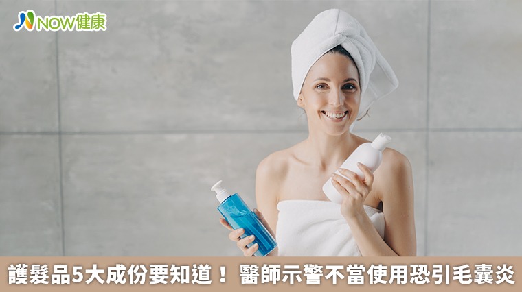 護髮品5大成份要知道! 醫師示警不當使用恐引毛囊炎 護髮品5大成份要知道! 醫師示警不當使用恐引毛囊炎