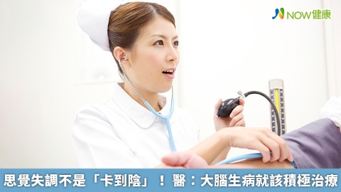 思覺失調不是「卡到陰」！ 醫：大腦生病就該積極治療