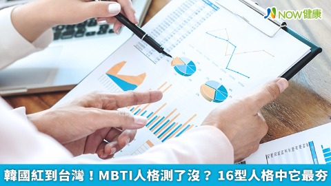 韓國紅到台灣！MBTI人格測了沒？ 16型人格中它最夯