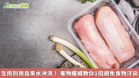 生肉別用自來水沖洗！ 毒物權威教你1招避免食物汙染