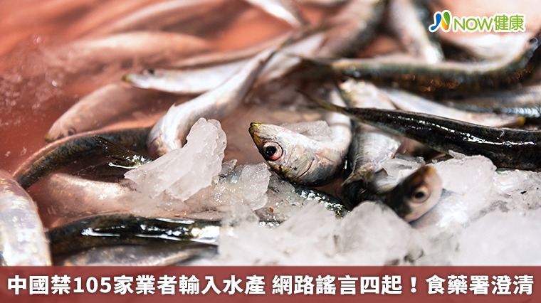 中國禁105家業者輸入水產 網路謠言四起!食藥署澄清 中國禁105家業者輸入水產 網路謠言四起!食藥署澄清