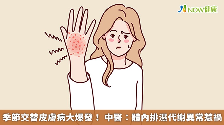 季節交替皮膚病大爆發! 中醫:體內排濕代謝異常惹禍 季節交替皮膚病大爆發! 中醫:體內排濕代謝異常惹禍
