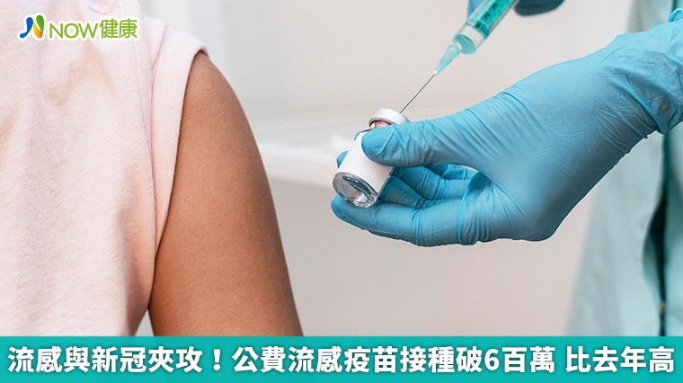 流感與新冠夾攻!公費流感疫苗接種破6百萬 比去年高 流感與新冠夾攻!公費流感疫苗接種破6百萬 比去年高