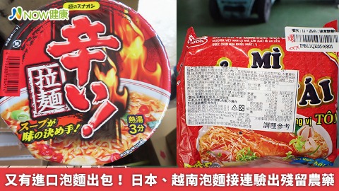 又有進口泡麵出包！ 日本、越南泡麵接連驗出殘留農藥