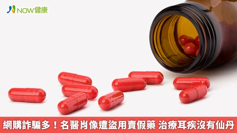 網購詐騙多!名醫肖像遭盜用賣假藥 治療耳疾沒有仙丹 網購詐騙多!名醫肖像遭盜用賣假藥 治療耳疾沒有仙丹