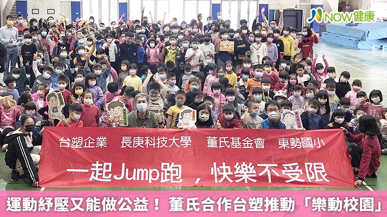 運動紓壓又能做公益! 董氏合作台塑推動「樂動校園」 運動紓壓又能做公益! 董氏合作台塑推動「樂動校園」