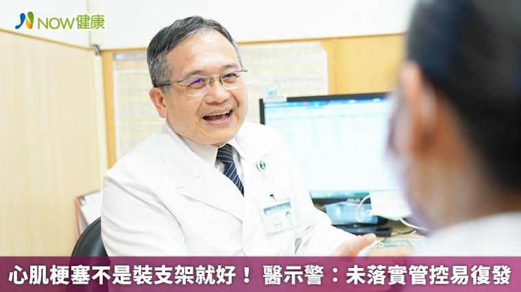 心肌梗塞不是裝支架就好! 醫示警:未落實管控易復發 心肌梗塞不是裝支架就好! 醫示警:未落實管控易復發