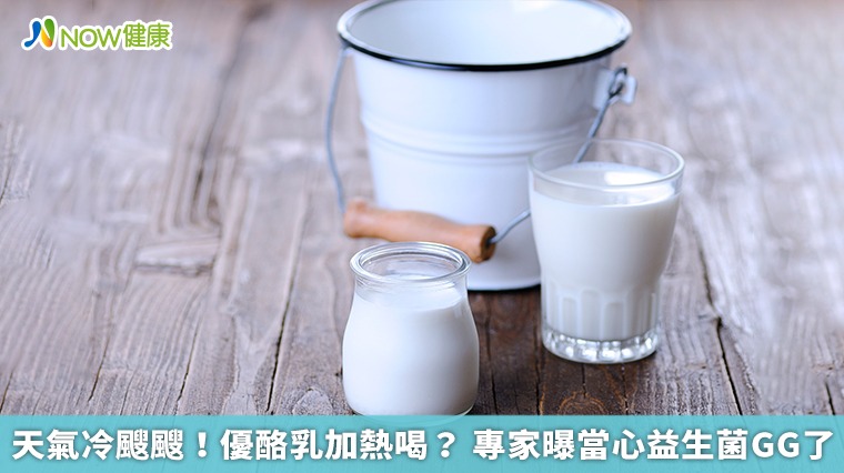 天氣冷颼颼！優酪乳加熱喝？ 專家曝當心益生菌GG了