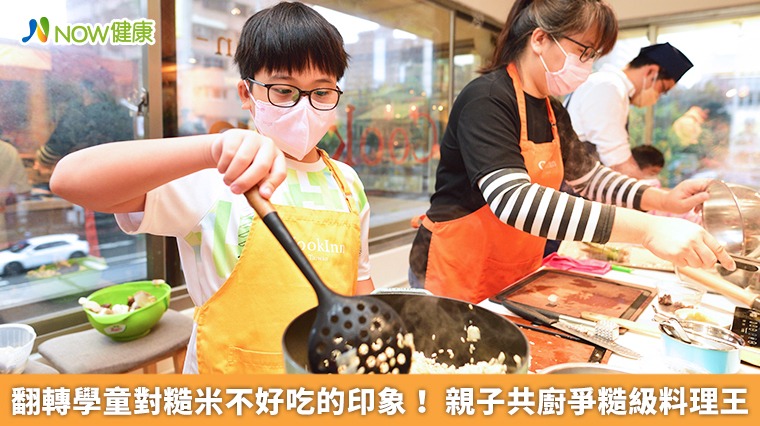 翻轉學童對糙米不好吃的印象! 親子共廚爭糙級料理王 翻轉學童對糙米不好吃的印象! 親子共廚爭糙級料理王