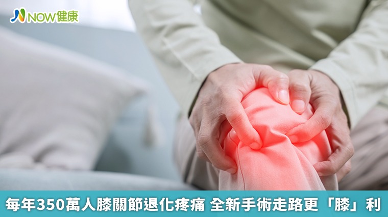 每年350萬人膝關節退化疼痛 全新手術走路更「膝」利 每年350萬人膝關節退化疼痛 全新手術走路更「膝」利