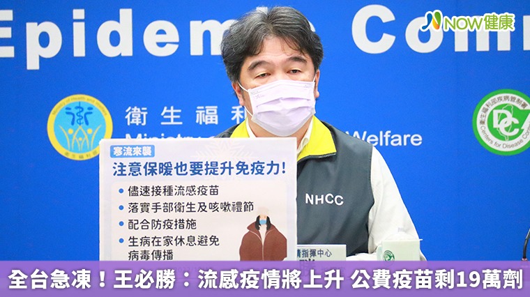 全台急凍!王必勝:流感疫情將上升 公費疫苗剩19萬劑 全台急凍!王必勝:流感疫情將上升 公費疫苗剩19萬劑