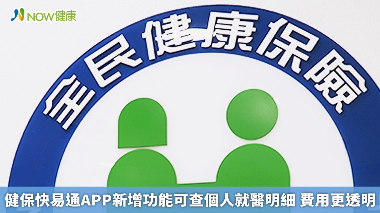 健康存摺新增功能可查個人就醫明細 費用更透明免比較 健康存摺新增功能可查個人就醫明細 費用更透明免比較