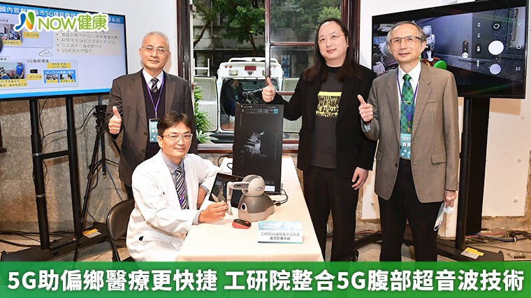 工研院整合開發5G超音波遙控技術 縮小城鄉醫療差距