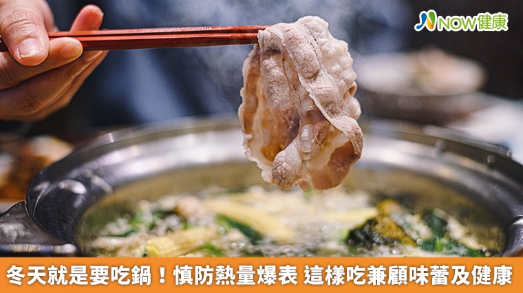 冬天就是要吃鍋!慎防熱量爆表 這樣吃兼顧味蕾及健康 冬天就是要吃鍋!慎防熱量爆表 這樣吃兼顧味蕾及健康