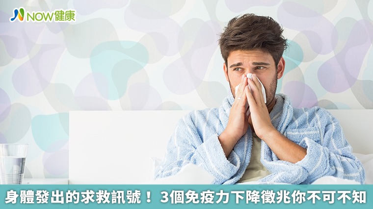 身體發出的求救訊號! 3個免疫力下降徵兆你不可不知 身體發出的求救訊號! 3個免疫力下降徵兆你不可不知