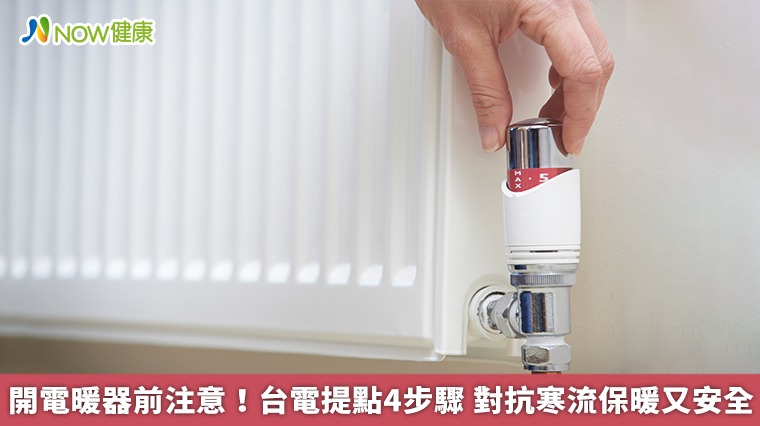 開電暖器前注意!台電提點4步驟 對抗寒流保暖又安全 開電暖器前注意!台電提點4步驟 對抗寒流保暖又安全