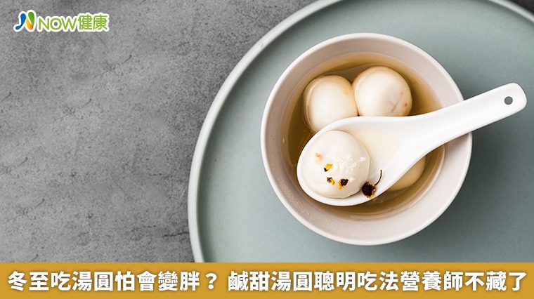 冬至吃湯圓怕會變胖? 鹹甜湯圓聰明吃法營養師不藏了 冬至吃湯圓怕會變胖? 鹹甜湯圓聰明吃法營養師不藏了