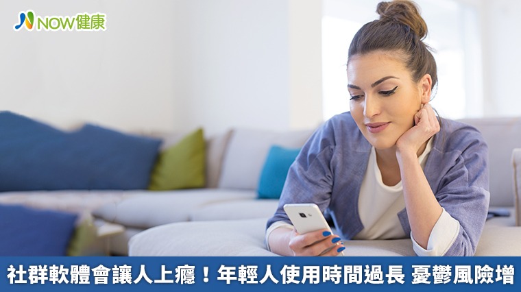 社群軟體會讓人上癮!年輕人使用時間過長 憂鬱風險增 社群軟體會讓人上癮!年輕人使用時間過長 憂鬱風險增