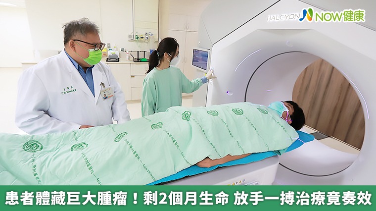患者體藏巨大腫瘤！剩2個月生命 放手一搏治療竟奏效