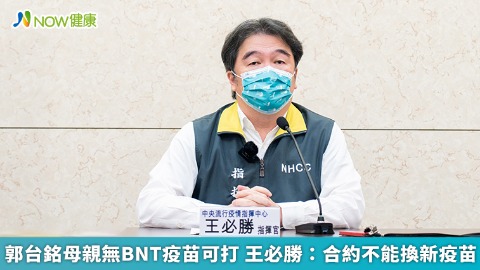 郭台銘母親無BNT疫苗可打 王必勝：合約不能換新疫苗