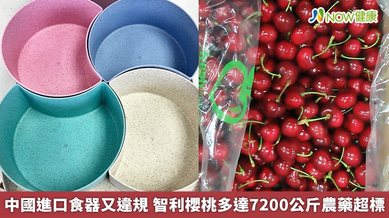 中國進口食器又違規 智利櫻桃多達7200公斤農藥超標 中國進口食器又違規 智利櫻桃多達7200公斤農藥超標