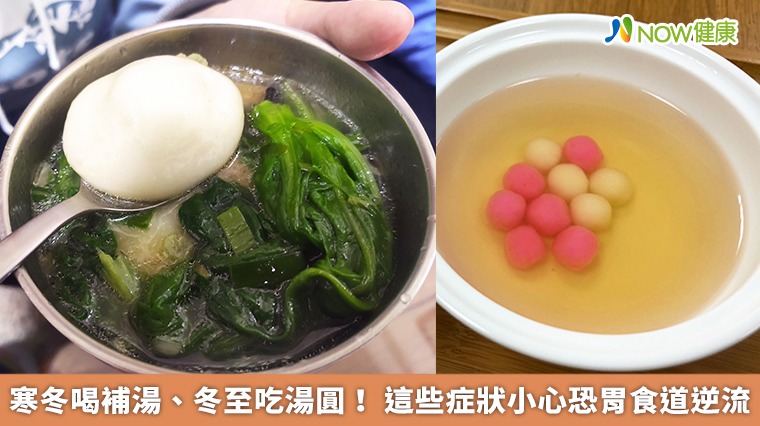 寒冬喝補湯、冬至吃湯圓！ 這些症狀小心恐胃食道逆流 