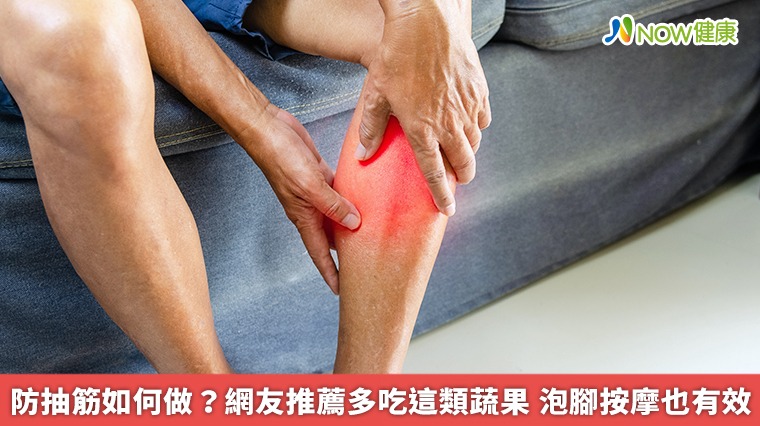 防抽筋如何做?網友推薦多吃這類蔬果 泡腳按摩也有效 防抽筋如何做?網友推薦多吃這類蔬果 泡腳按摩也有效