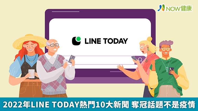 2022年LINE TODAY熱門10大新聞 奪冠話題不是疫情