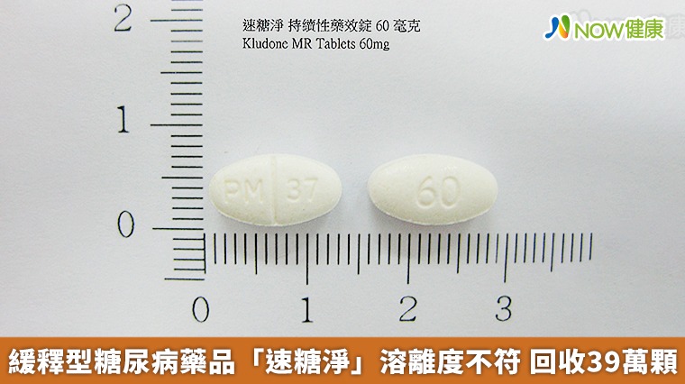 緩釋型糖尿病藥品「速糖淨」溶離度不符 回收39萬顆 緩釋型糖尿病藥品「速糖淨」溶離度不符 回收39萬顆