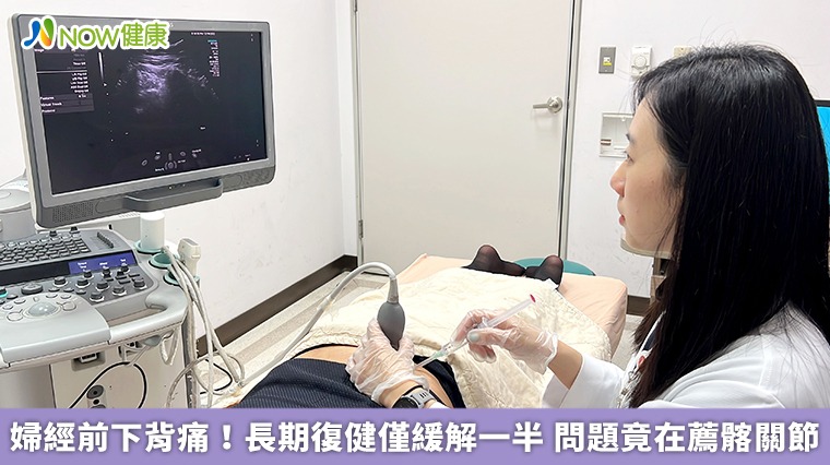婦經前下背痛!長期復健僅緩解一半 問題竟在薦髂關節 婦經前下背痛!長期復健僅緩解一半 問題竟在薦髂關節
