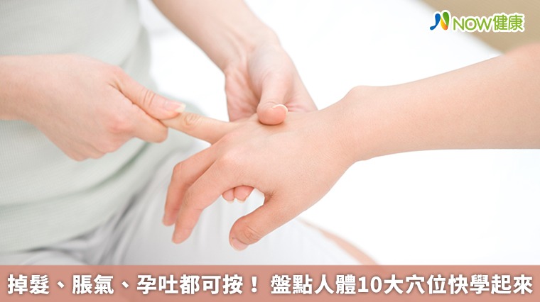 掉髮、脹氣、孕吐都可按! 盤點人體10大穴位快學起來 掉髮、脹氣、孕吐都可按! 盤點人體10大穴位快學起來