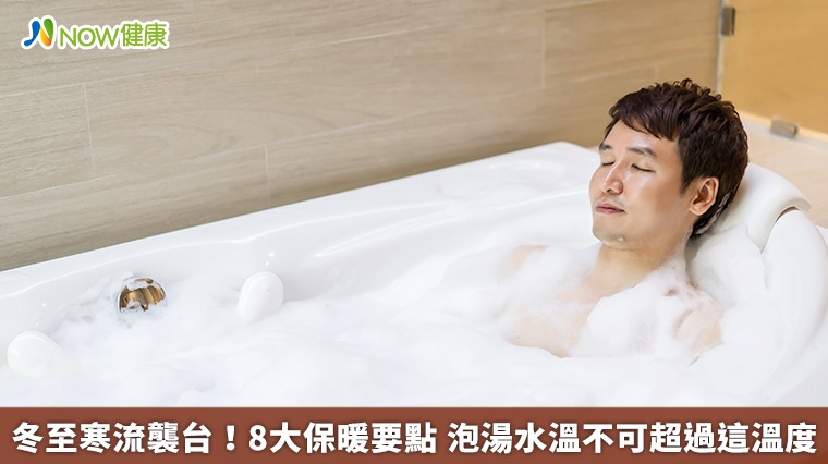 冬至寒流襲台!8大保暖要點 泡湯水溫不可超過這溫度 冬至寒流襲台!8大保暖要點 泡湯水溫不可超過這溫度