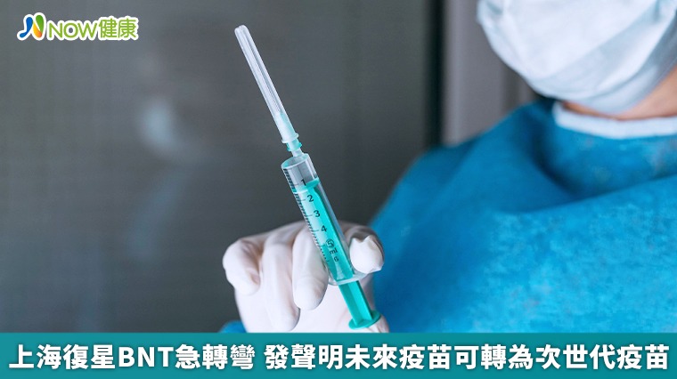 上海復星BNT急轉彎 發聲明未來疫苗可轉為次世代疫苗 上海復星BNT急轉彎 發聲明未來疫苗可轉為次世代疫苗