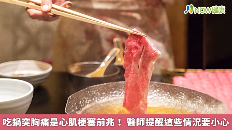 吃鍋突胸痛是心肌梗塞前兆! 醫師提醒這些情況要小心 吃鍋突胸痛是心肌梗塞前兆! 醫師提醒這些情況要小心