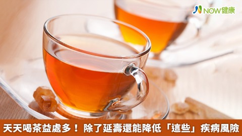 天天喝茶益處多！ 除了延壽還能降低「這些」疾病風險