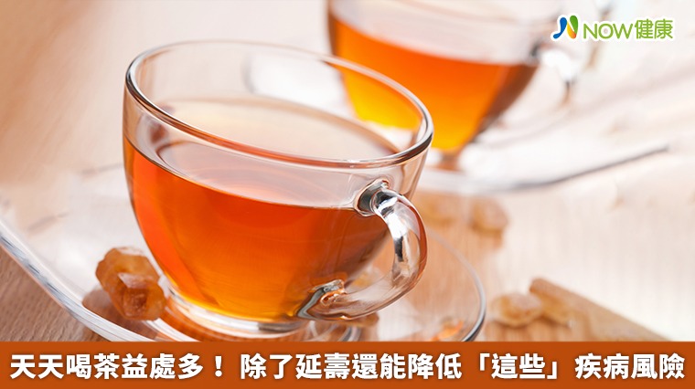 天天喝茶益處多！ 除了延壽還能降低「這些」疾病風險