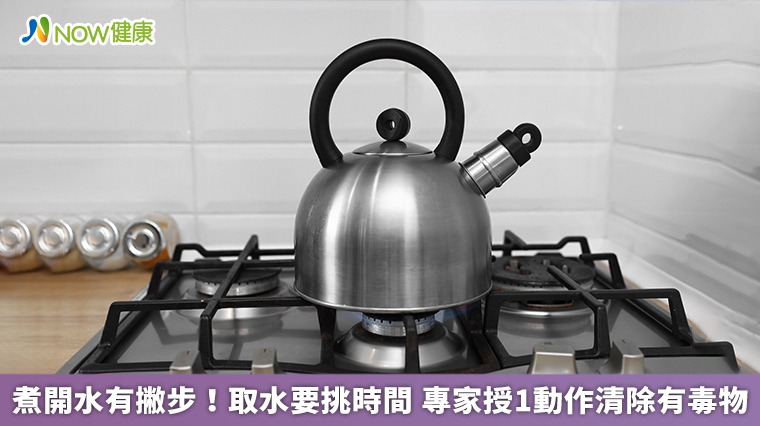 煮開水有撇步!取水要挑時間 專家授1動作清除有毒物 煮開水有撇步!取水要挑時間 專家授1動作清除有毒物