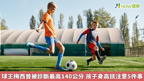 球王梅西曾被診斷最高140公分 孩子身高該注意5件事