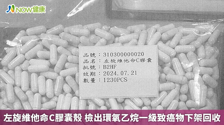 左旋維他命C膠囊殼 檢出環氧乙烷一級致癌物下架回收 左旋維他命C膠囊殼 檢出環氧乙烷一級致癌物下架回收