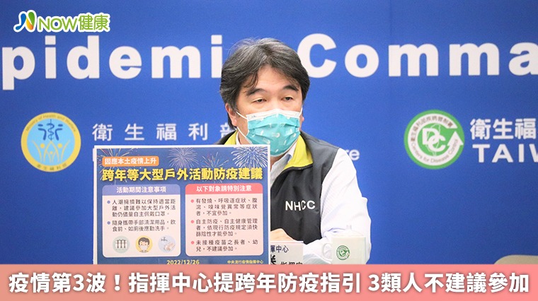 疫情第3波!指揮中心提跨年防疫指引 3類人不建議參加 疫情第3波!指揮中心提跨年防疫指引 3類人不建議參加