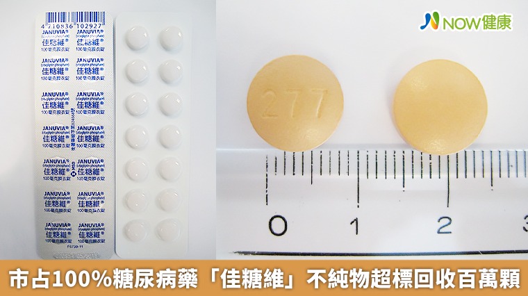 市占100％糖尿病藥「佳糖維」 不純物超標回收百萬顆