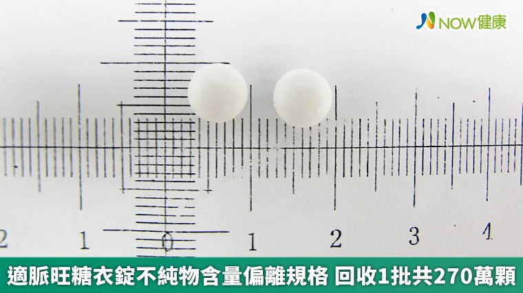 適脈旺糖衣錠不純物含量偏離規格 回收1批共270萬顆 適脈旺糖衣錠不純物含量偏離規格 回收1批共270萬顆