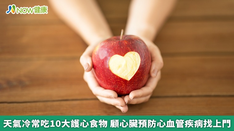 天氣冷常吃10大護心食物 顧心臟預防心血管疾病找上門 天氣冷常吃10大護心食物 顧心臟預防心血管疾病找上門