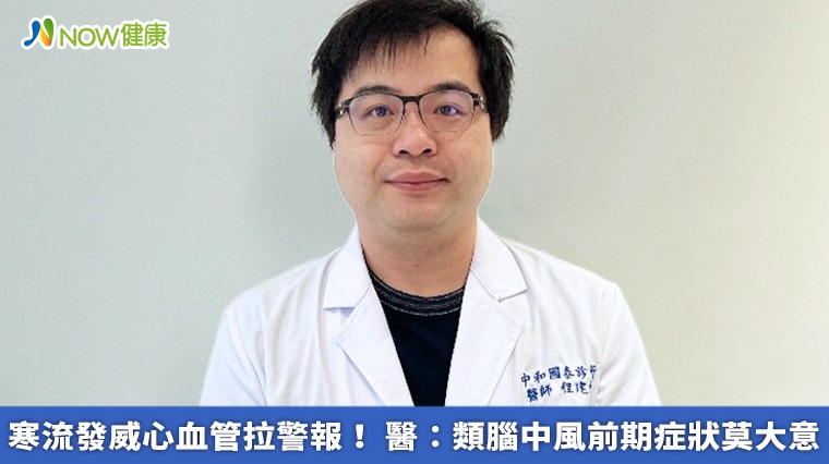 寒流發威心血管拉警報! 醫:類腦中風前期症狀莫大意 寒流發威心血管拉警報! 醫:類腦中風前期症狀莫大意